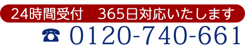 24時間受付 365日対応いたします。