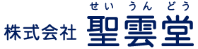 株式会社　聖雲堂